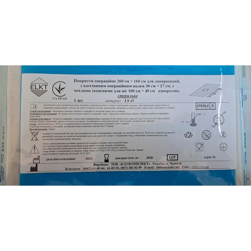 Покриття опер. 260х160 см для лапароскопії з адгез. опер. полем 30х27 см з чохлами захис. для ніг 100 см х 40 см, лам. спанбонд 45 г/м2, стерильно, Бренд ELKT